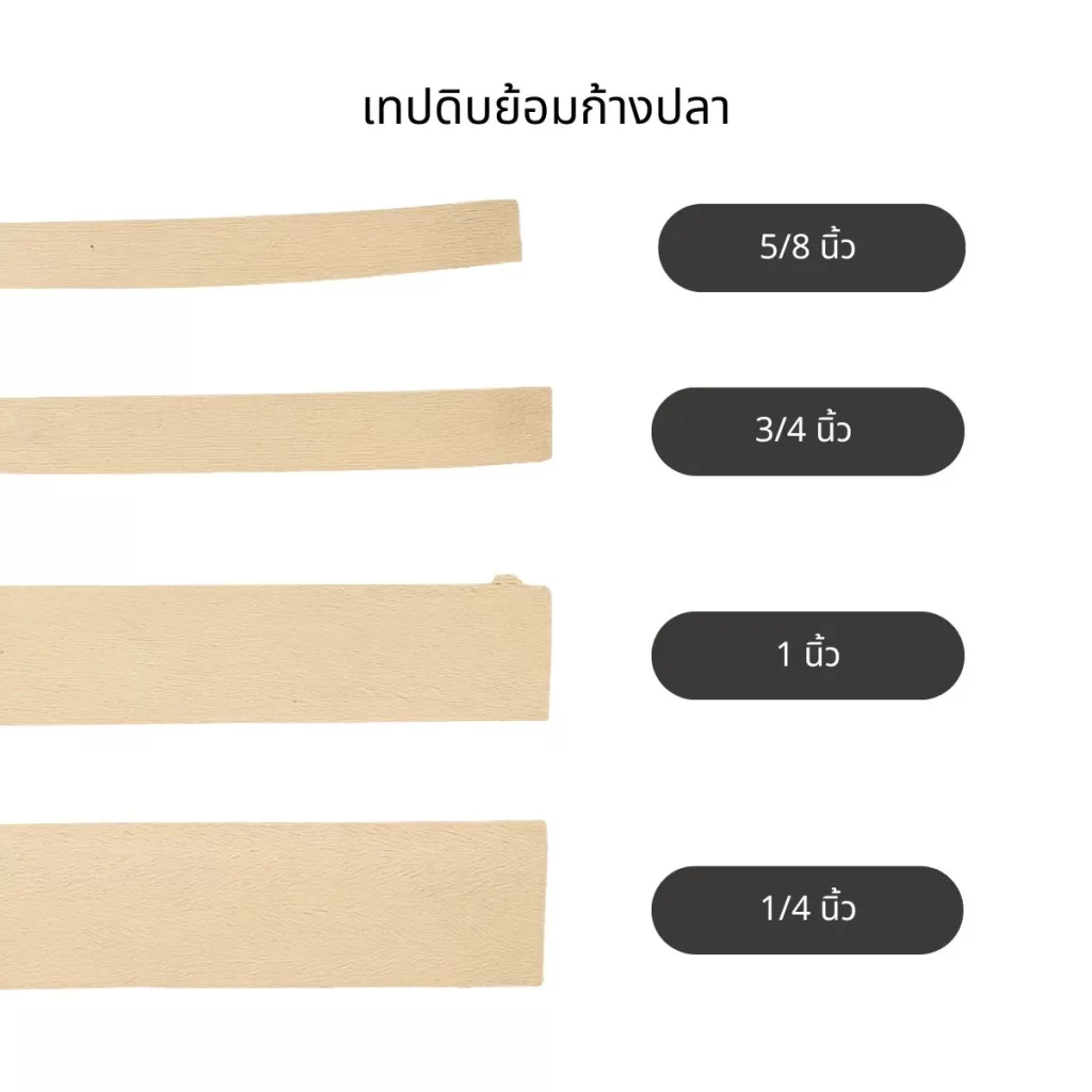 เทปดิบย้อมก้างปลา